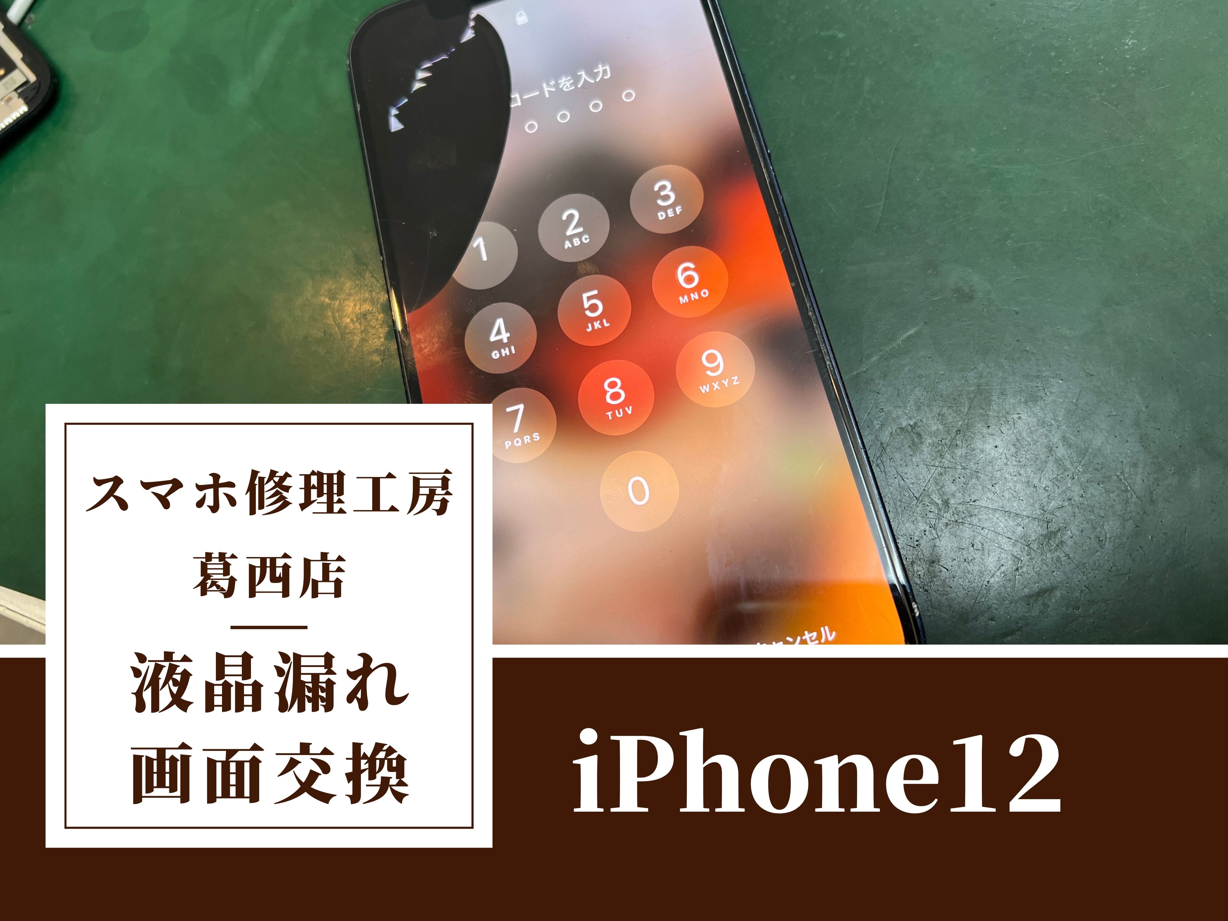 iPhone12の液晶漏れ修理はスマホ修理工房|画面が黒く滲んでいても対応可能です！